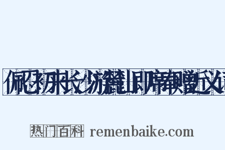 佩忍初来长沙游麓山即席奉赠近义词是什么意思的图片